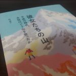 彼女たちの山 平成の時代、女性はどう山を登ったか/柏 澄子